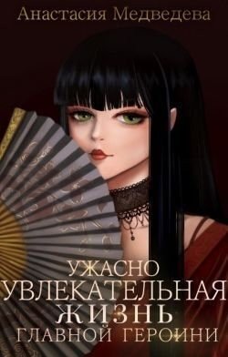 читать Ужасно увлекательная жизнь главной героини