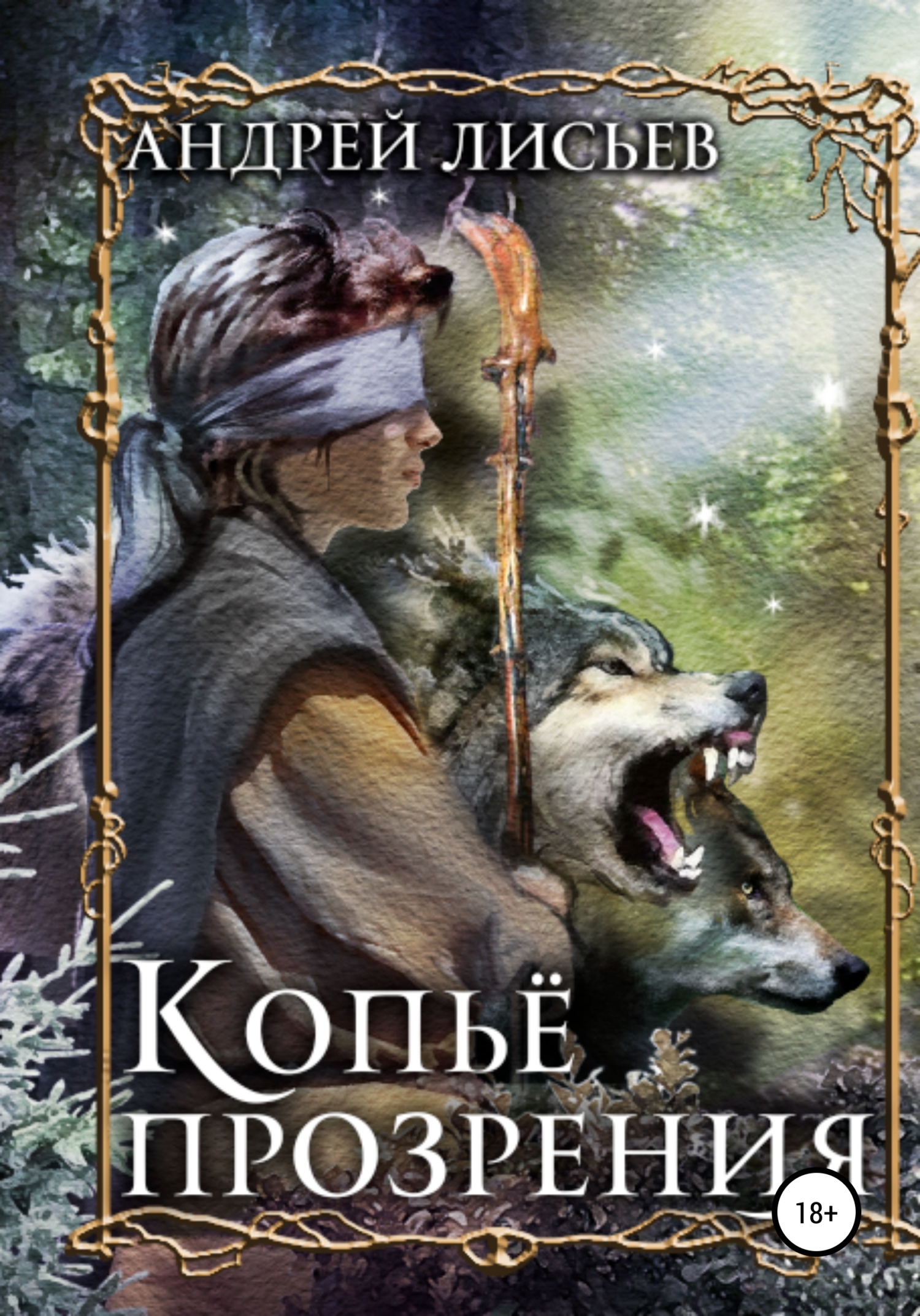 читать Копье прозрения