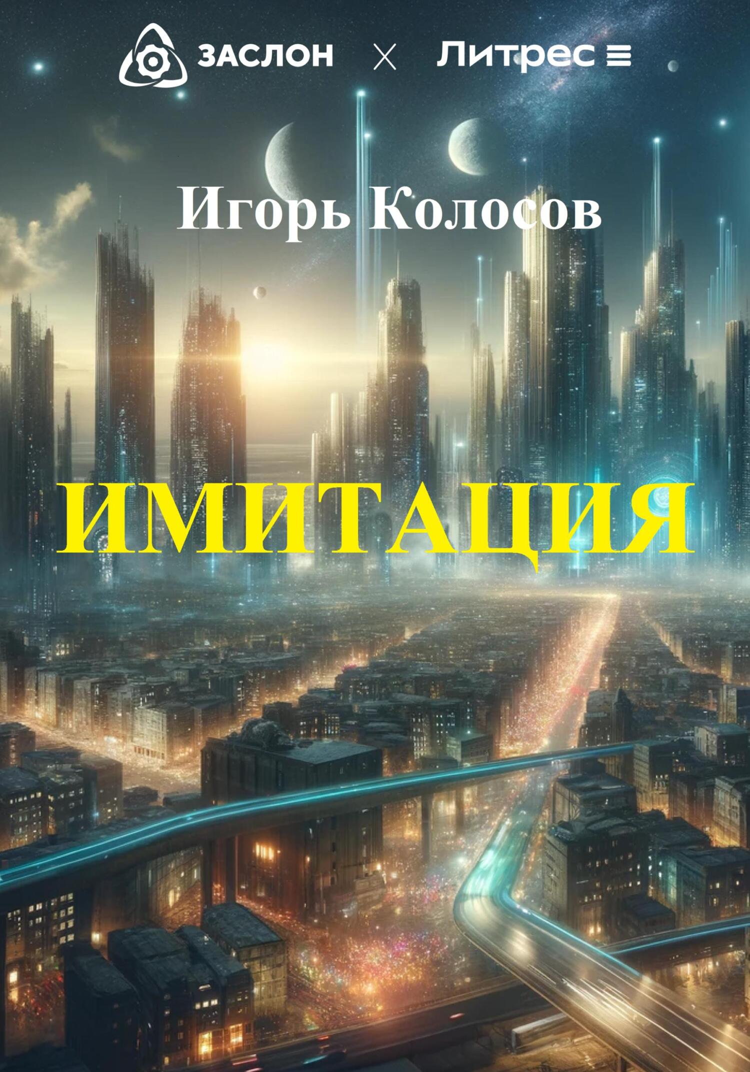 читать Имитация