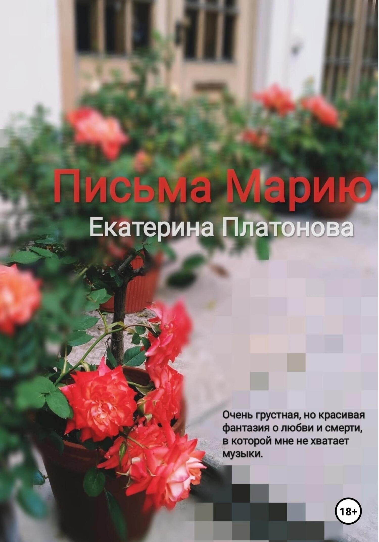 читать Письма Марию