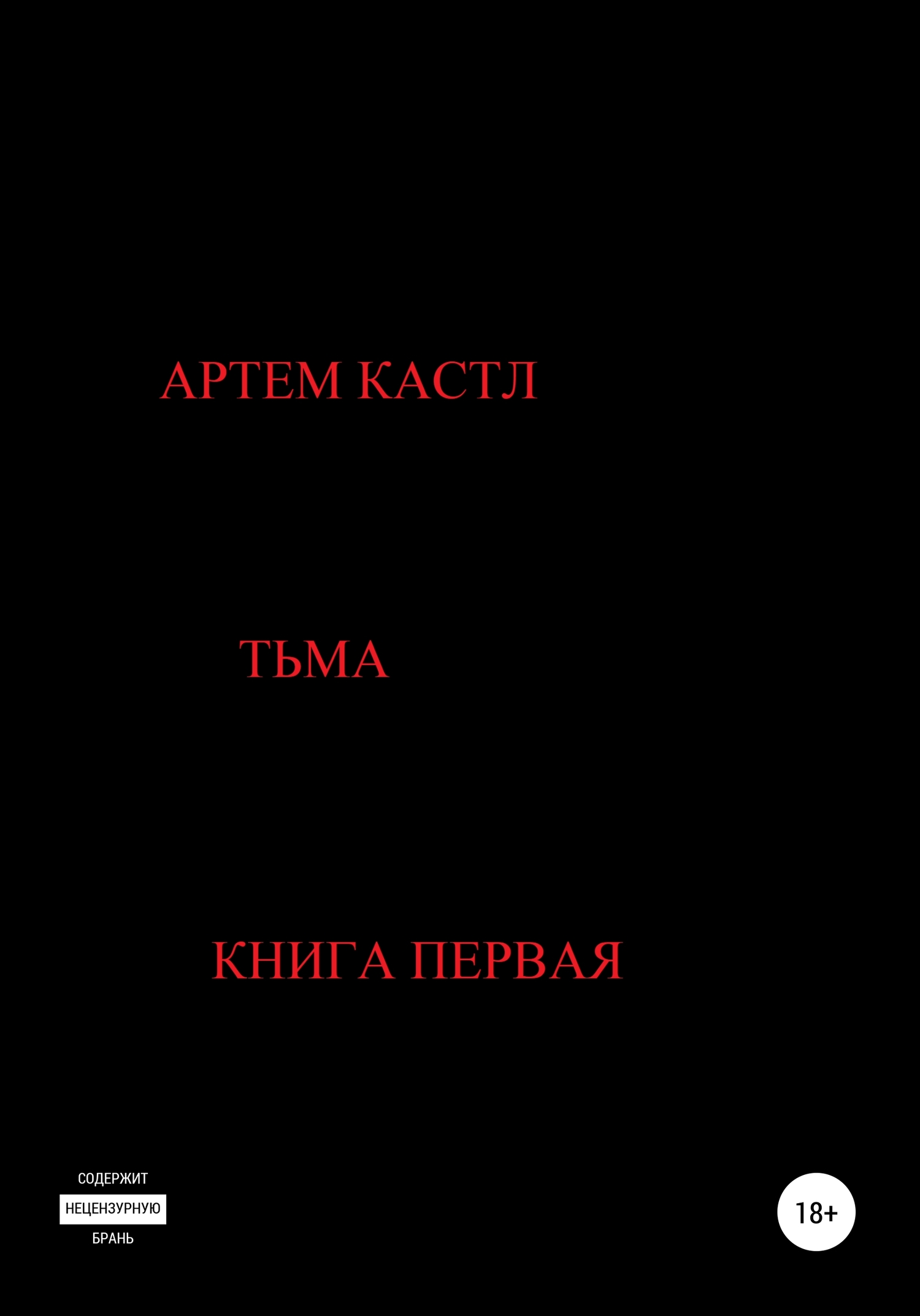 читать Тьма