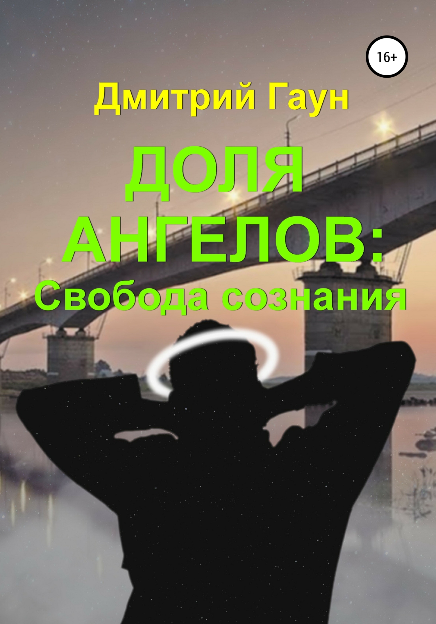 читать Доля ангелов: Свобода сознания