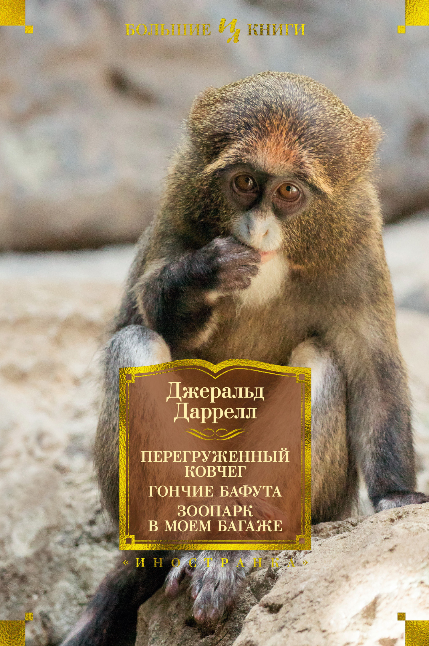 читать Перегруженный ковчег. Гончие Бафута. Зоопарк в моем багаже