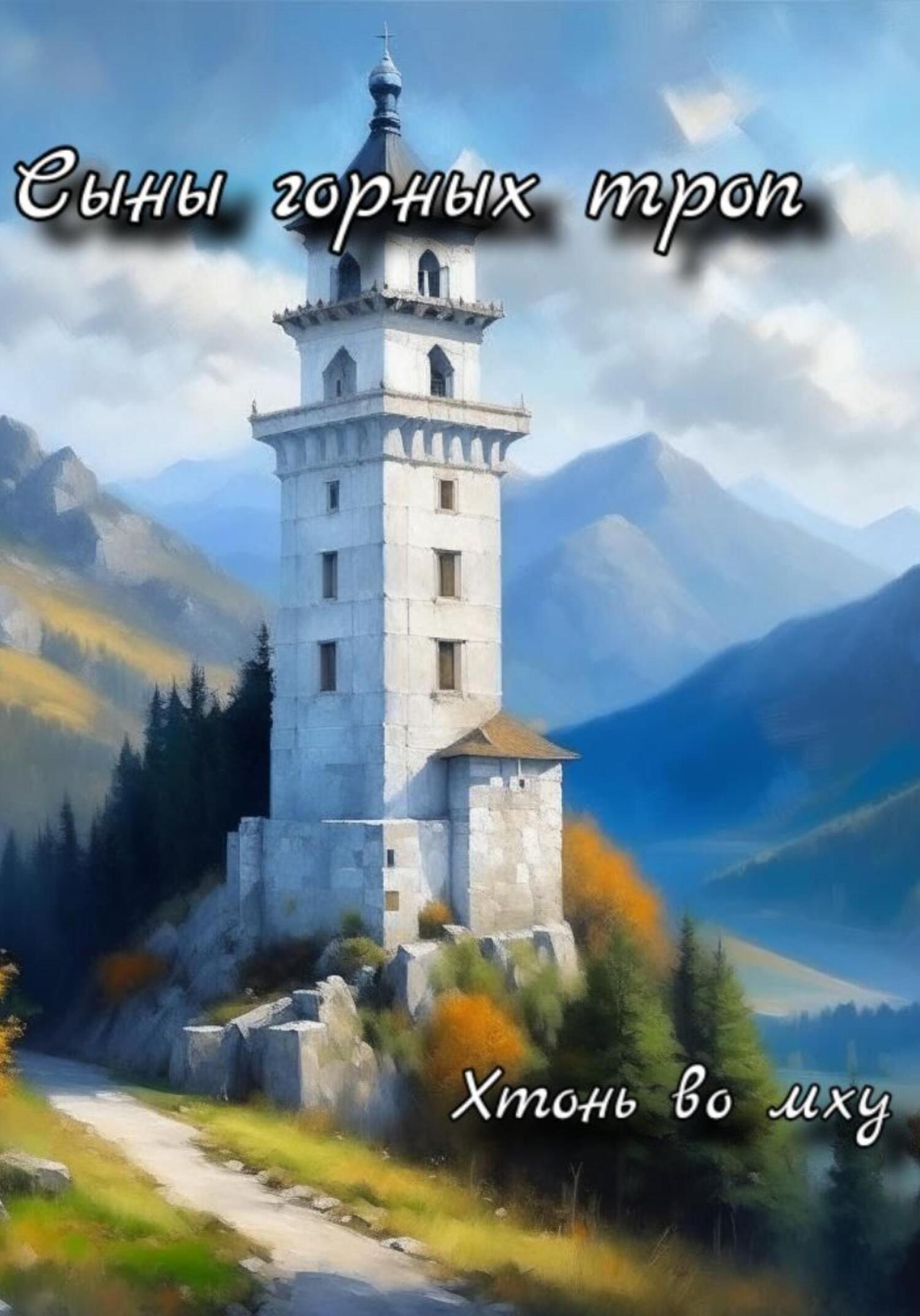 читать Сыны горных троп