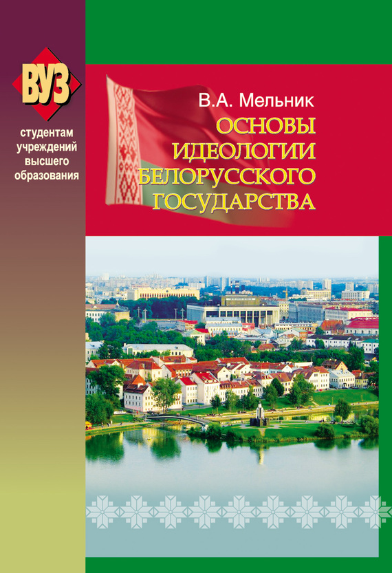 читать Основы идеологии белорусского государства