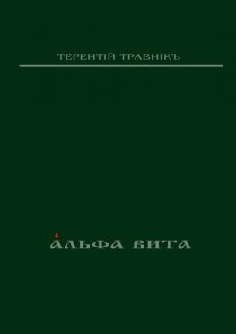 читать Альфа Вита. Духовная поэзия