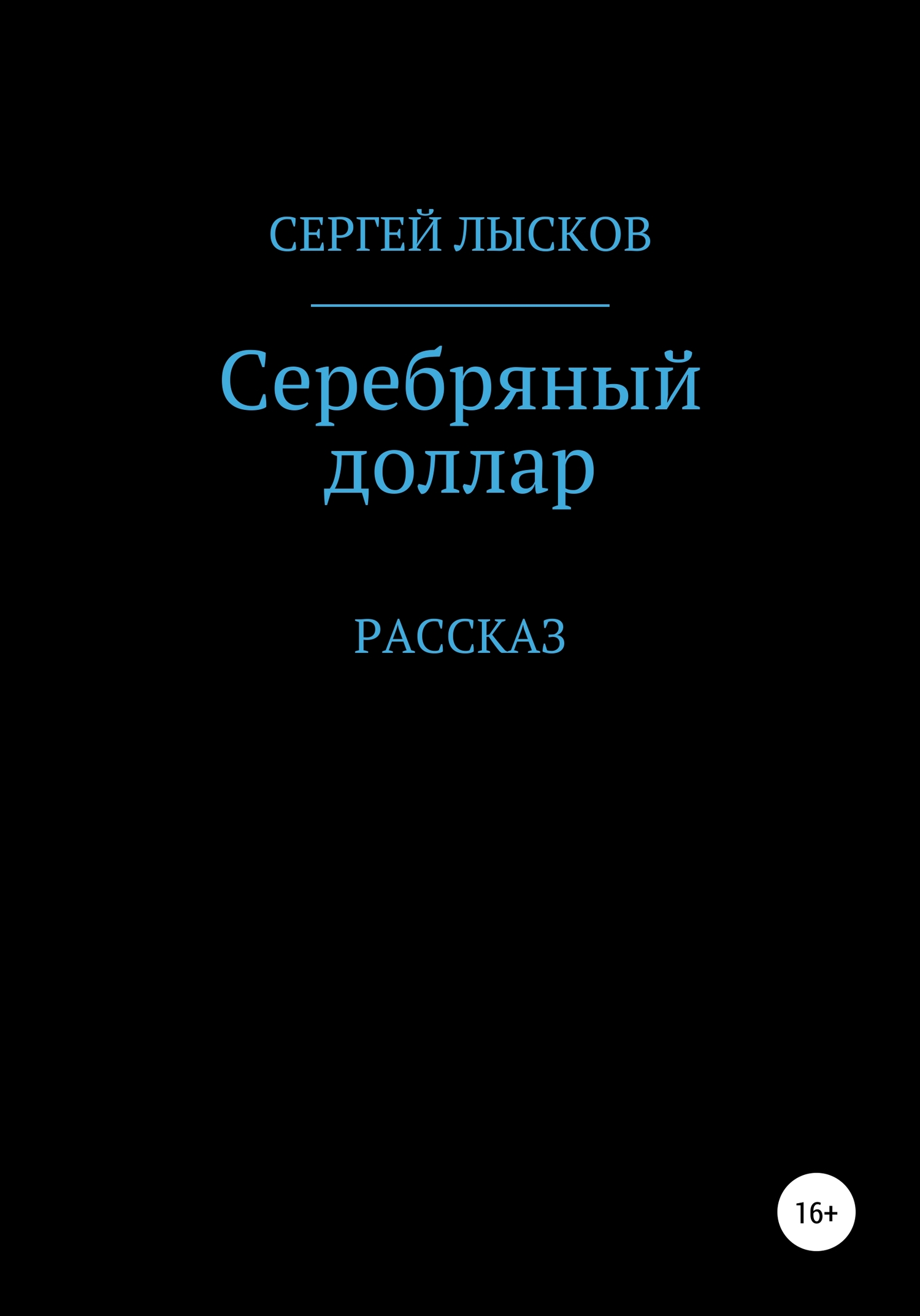 читать Серебряный доллар