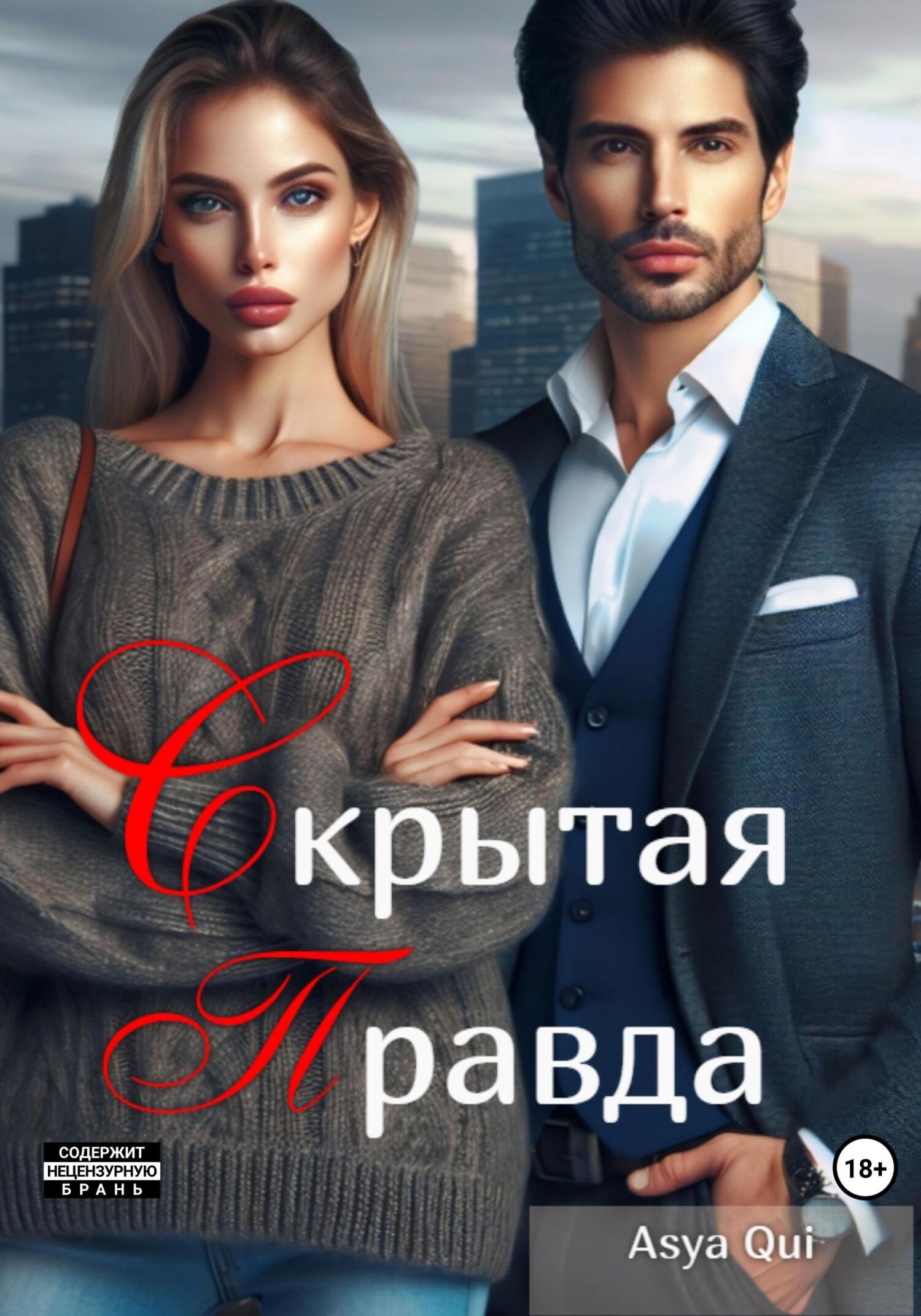 читать Скрытая правда