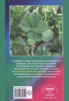 читать Сорняки на садовом участке