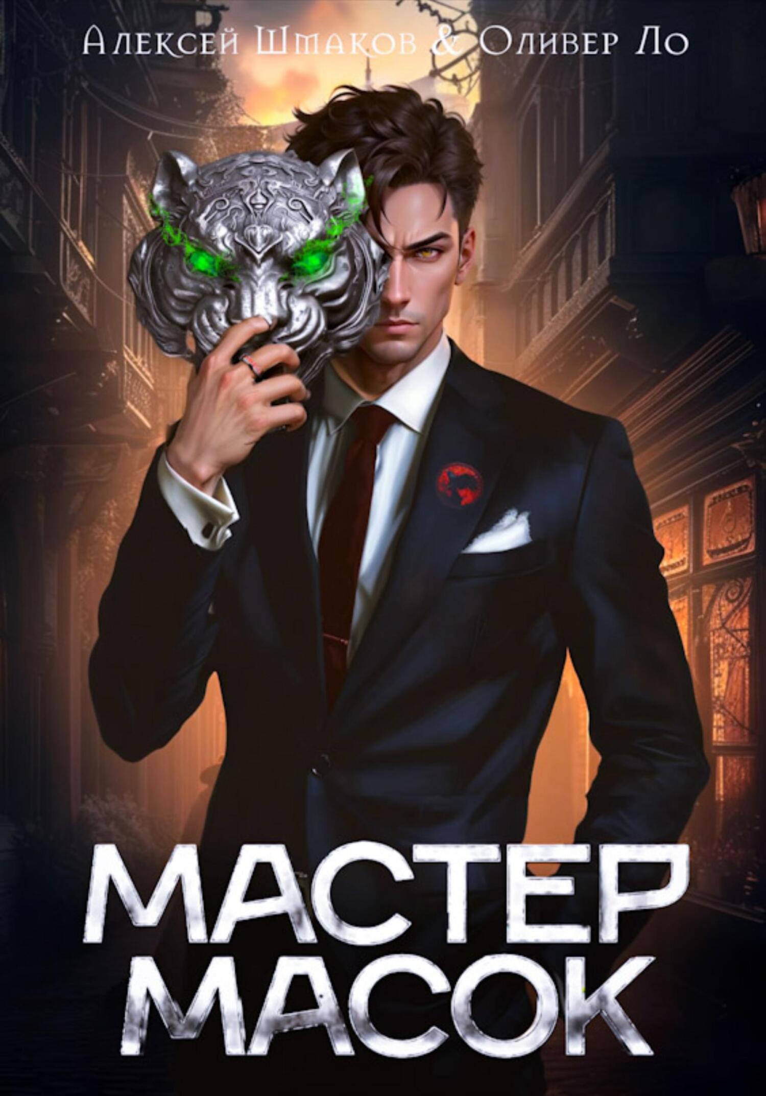 читать Мастер Масок