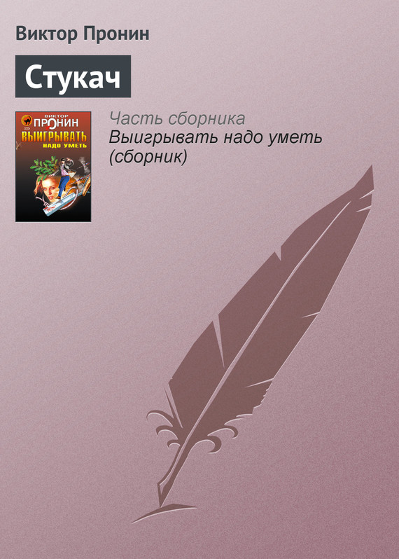читать Стукач