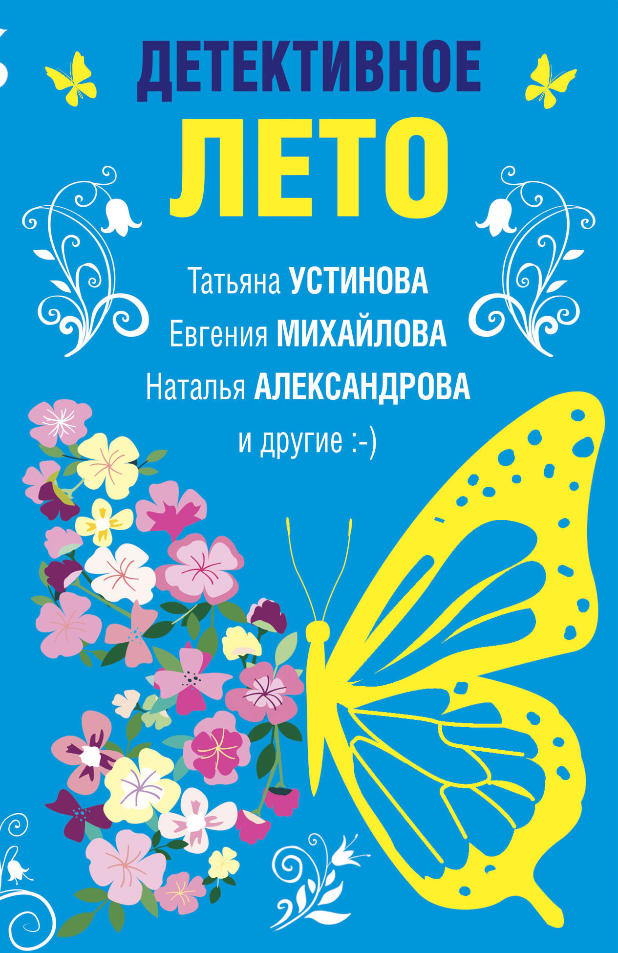 читать Детективное лето