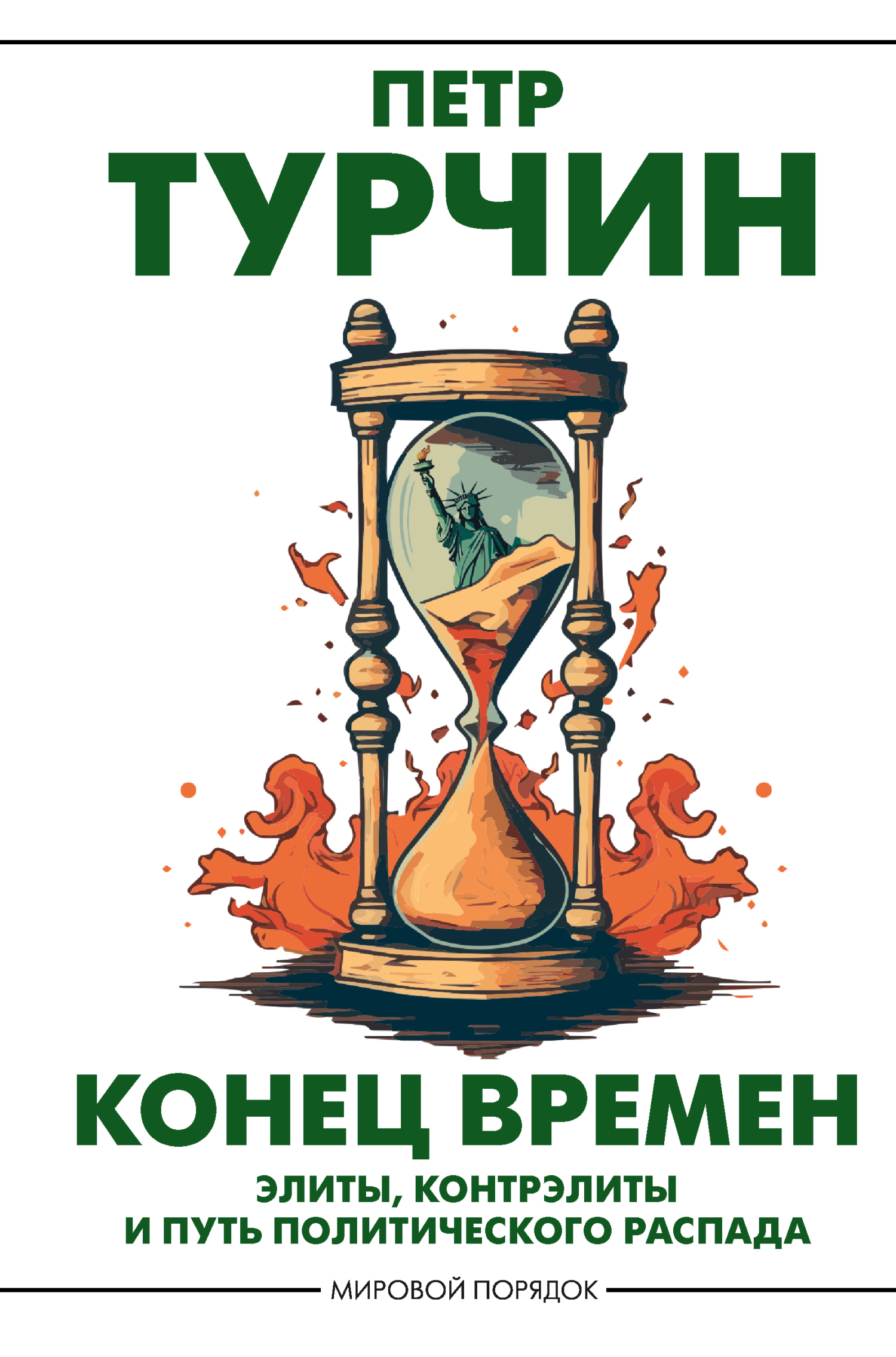 читать Конец времен. Элиты, контрэлиты и путь политического распада