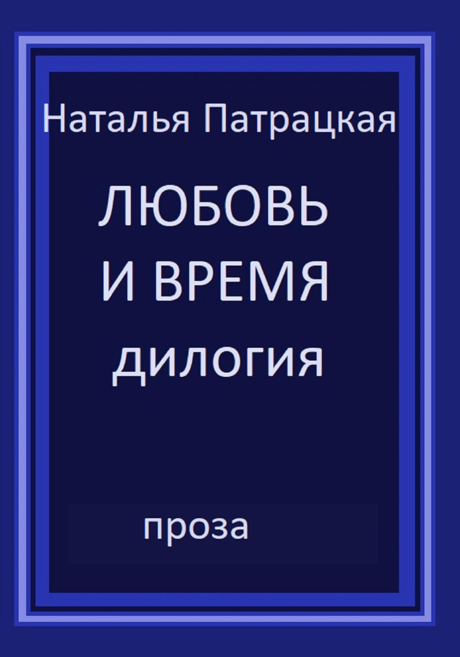 читать Любовь и время