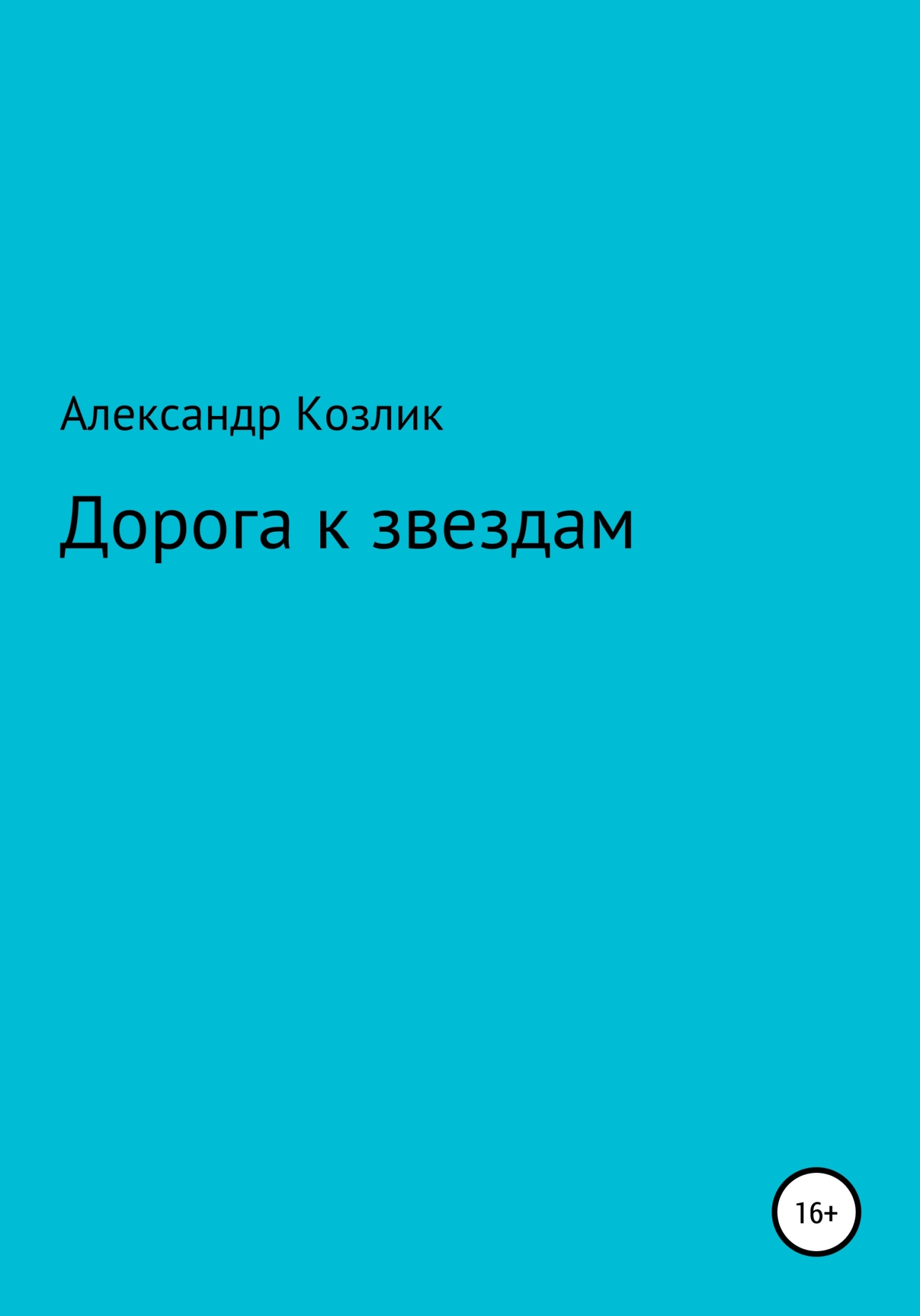 читать Дорога к звездам