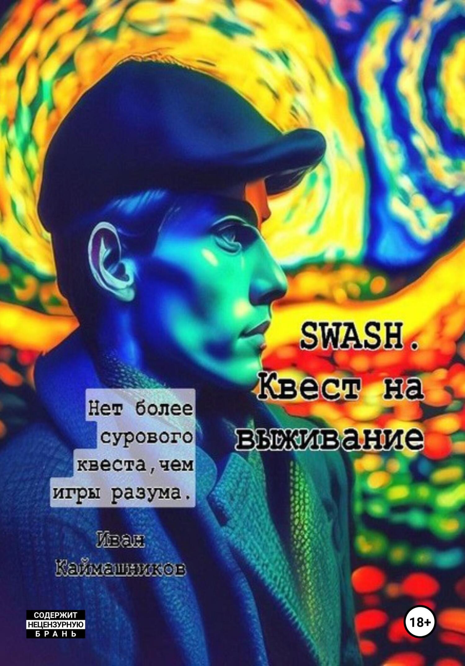 читать SWASH. Квест на выживание