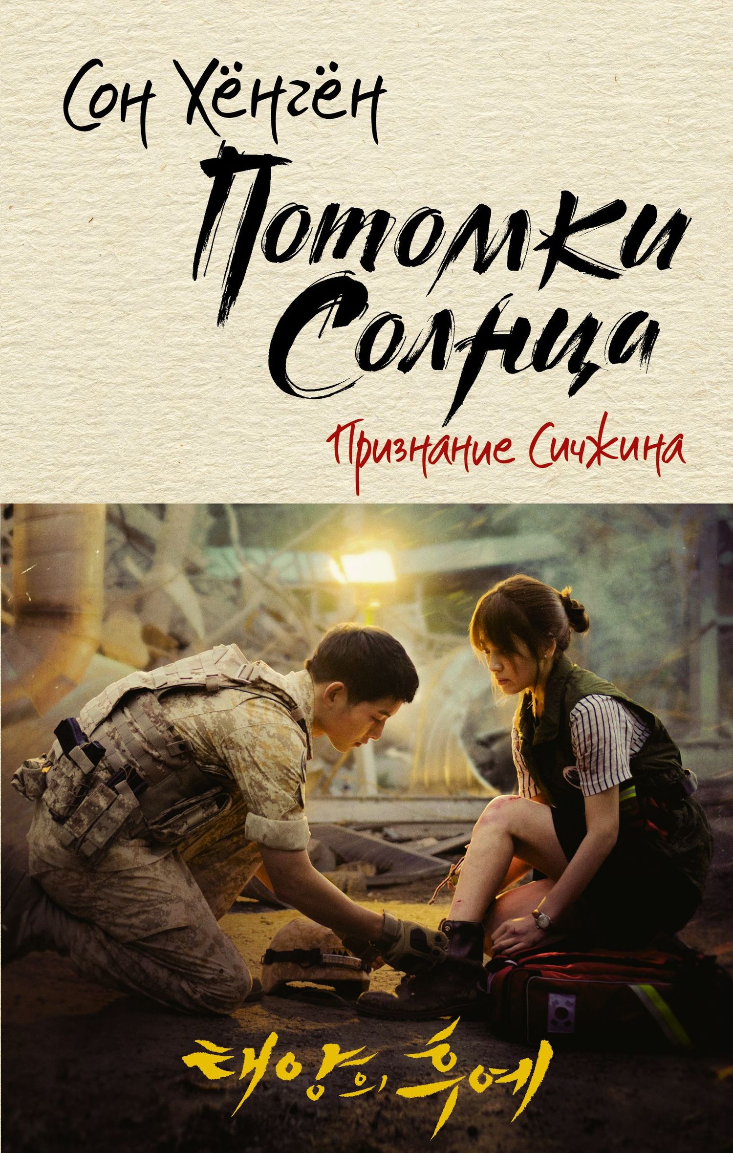 читать Потомки солнца. Признание Сичжина