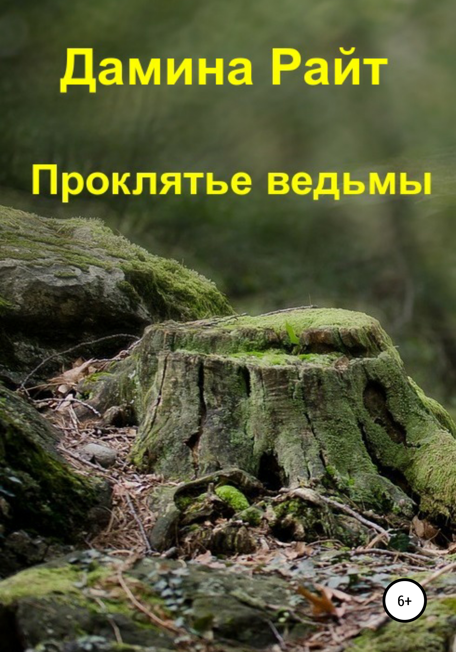 читать Проклятье ведьмы