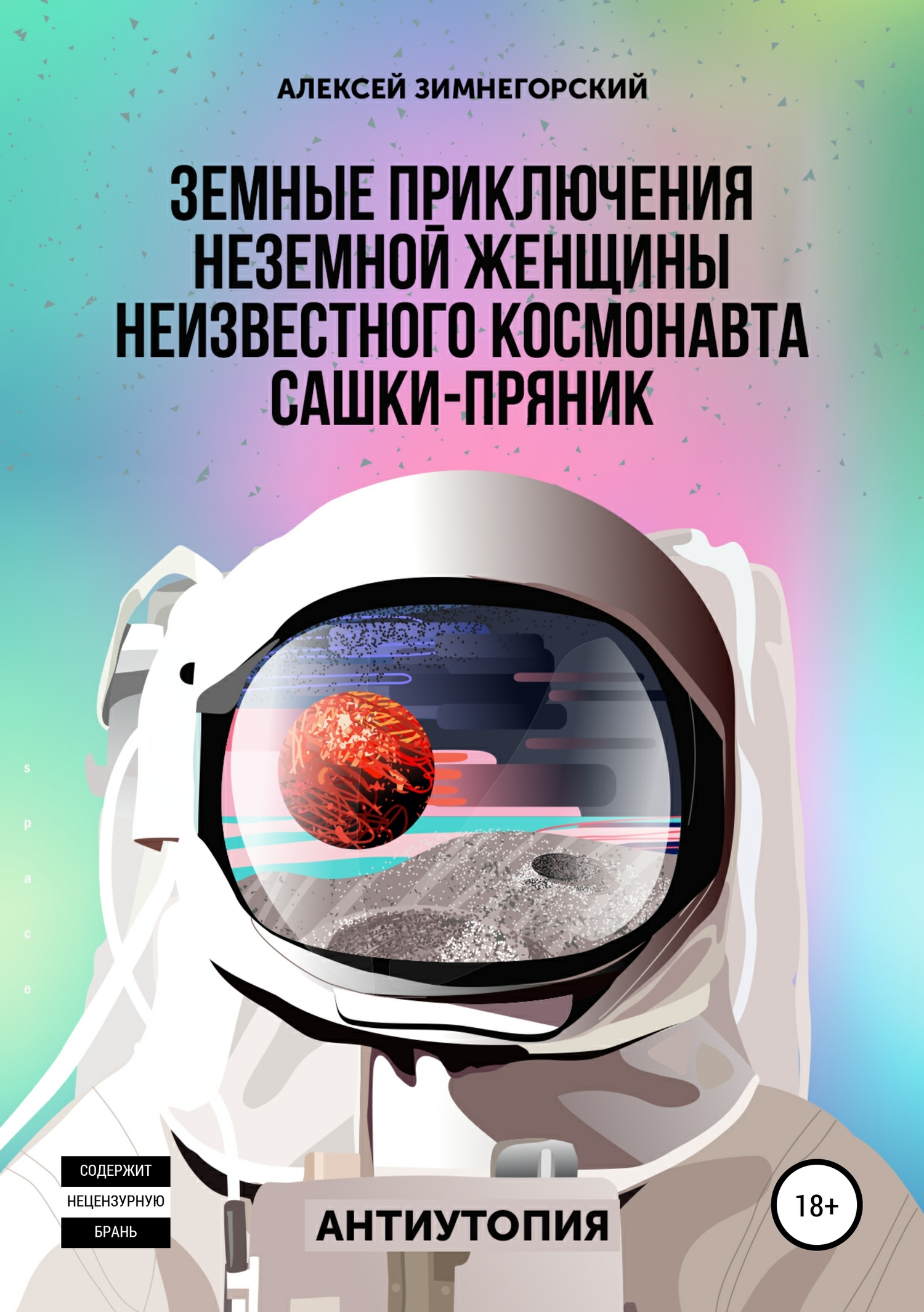 читать Земные приключения неземной женщины неизвестного космонавта Сашки-Пряник