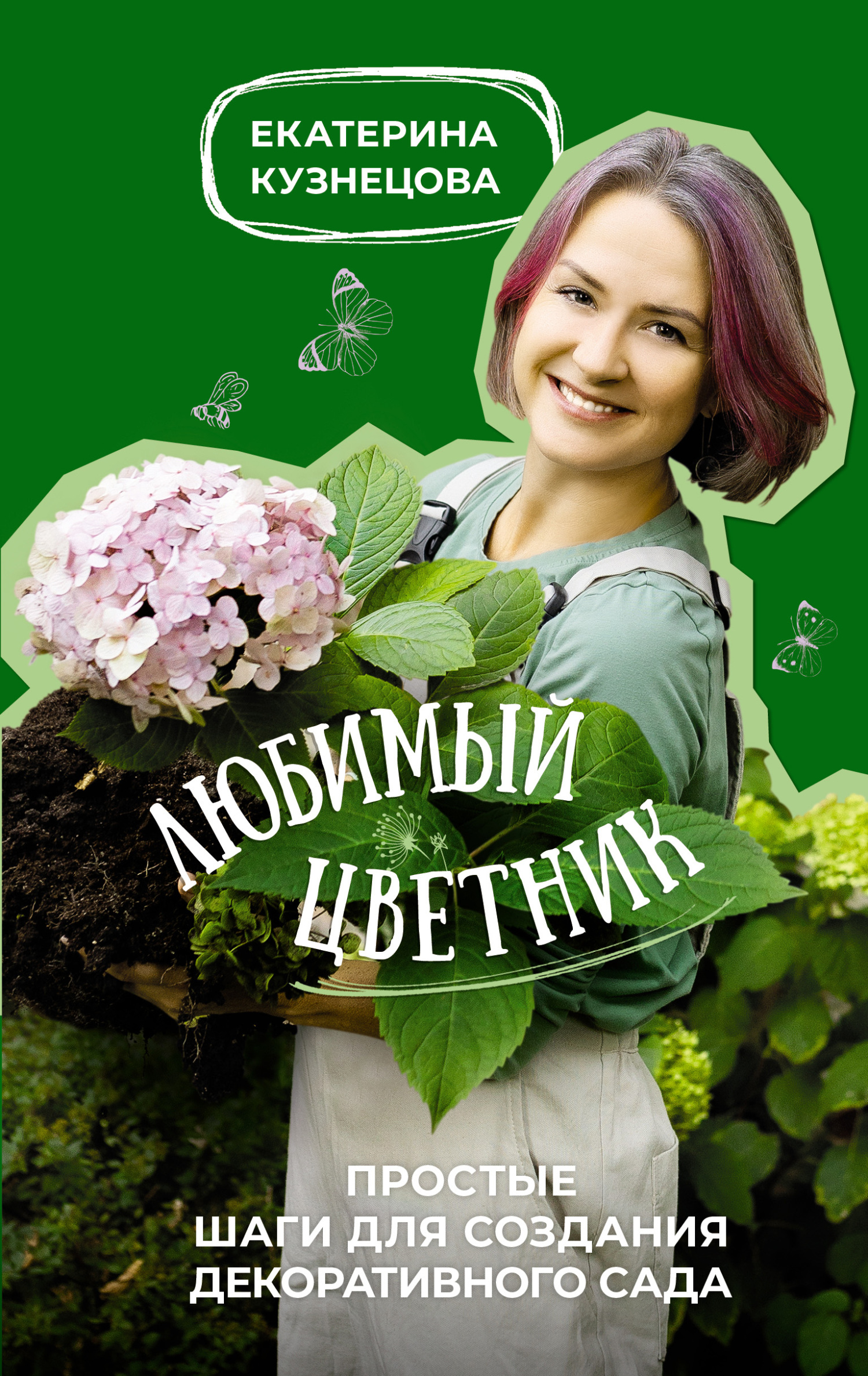 читать Любимый цветник. Простые шаги для создания декоративного сада