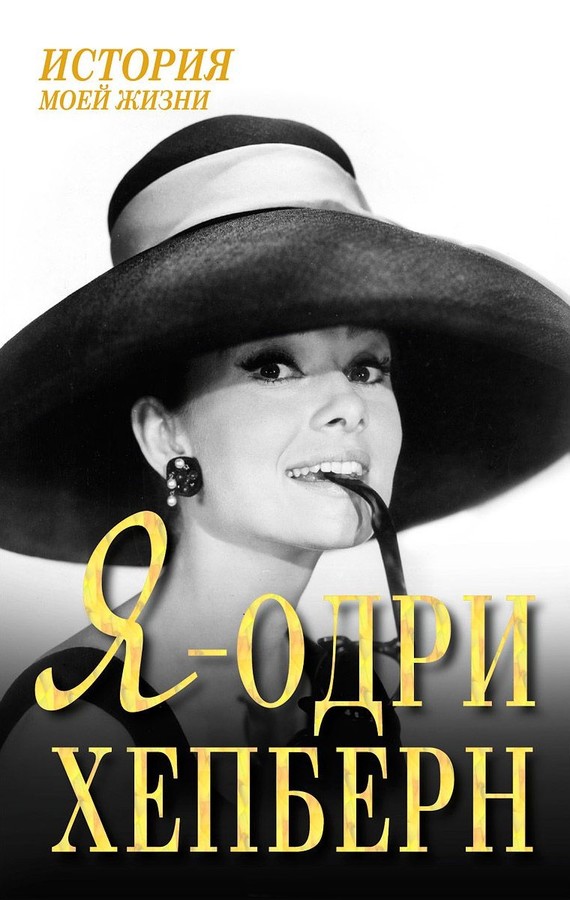 читать Я – Одри Хепберн