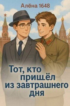 читать Тот, кто пришел из завтрашнего дня