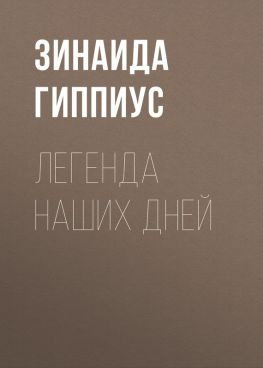 читать Легенда наших дней