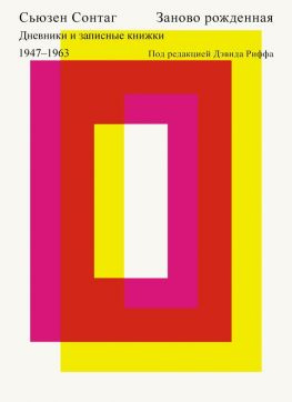 читать Заново рожденная. Дневники и записные книжки 19471963.