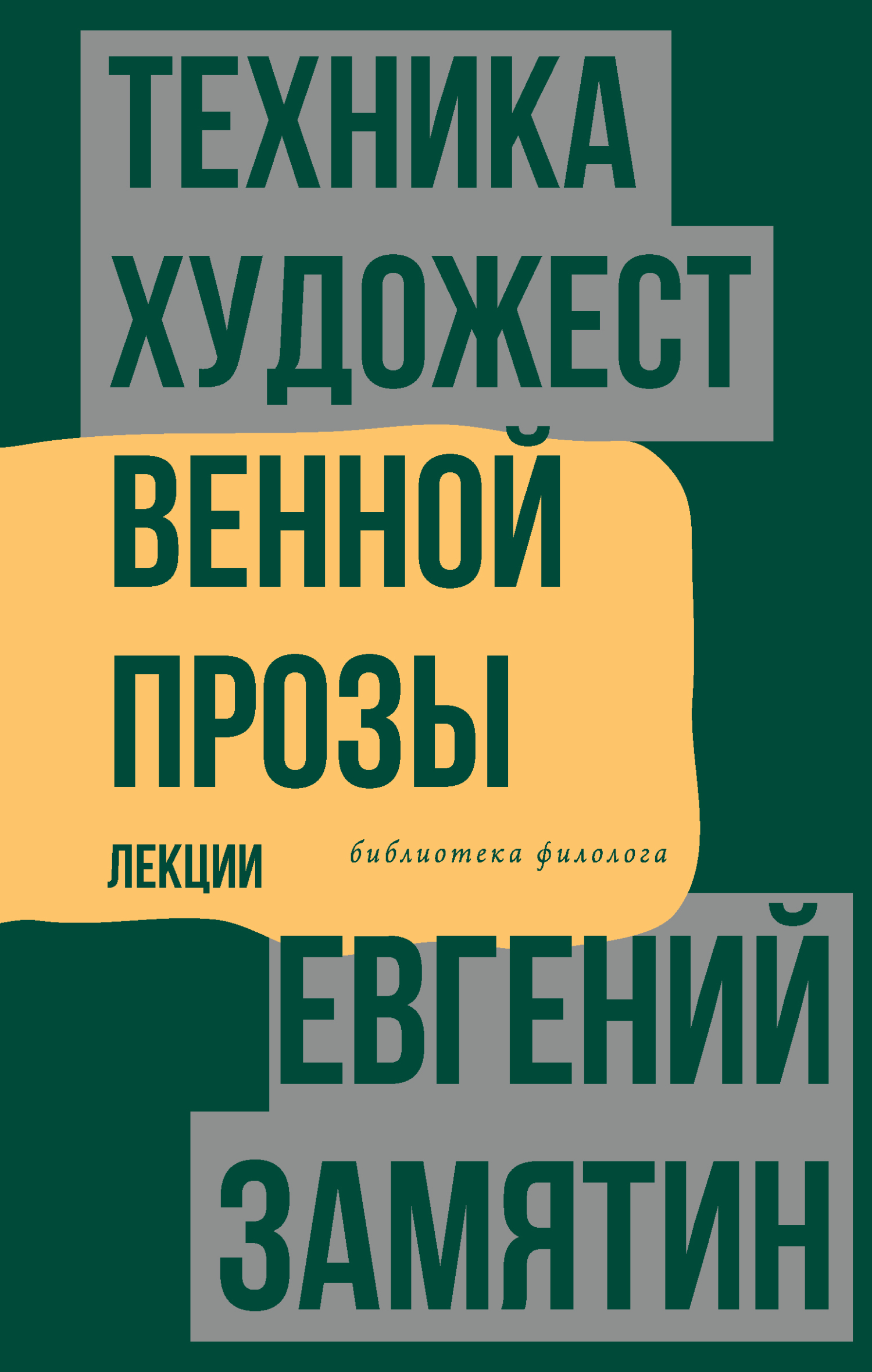 читать Техника художественной прозы. Лекции