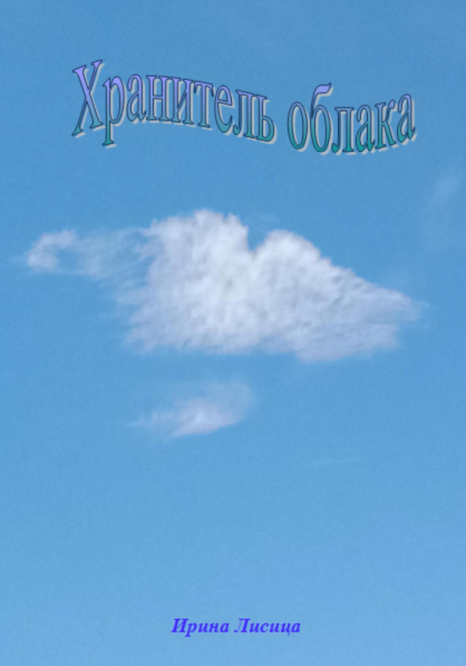 читать Хранитель облака