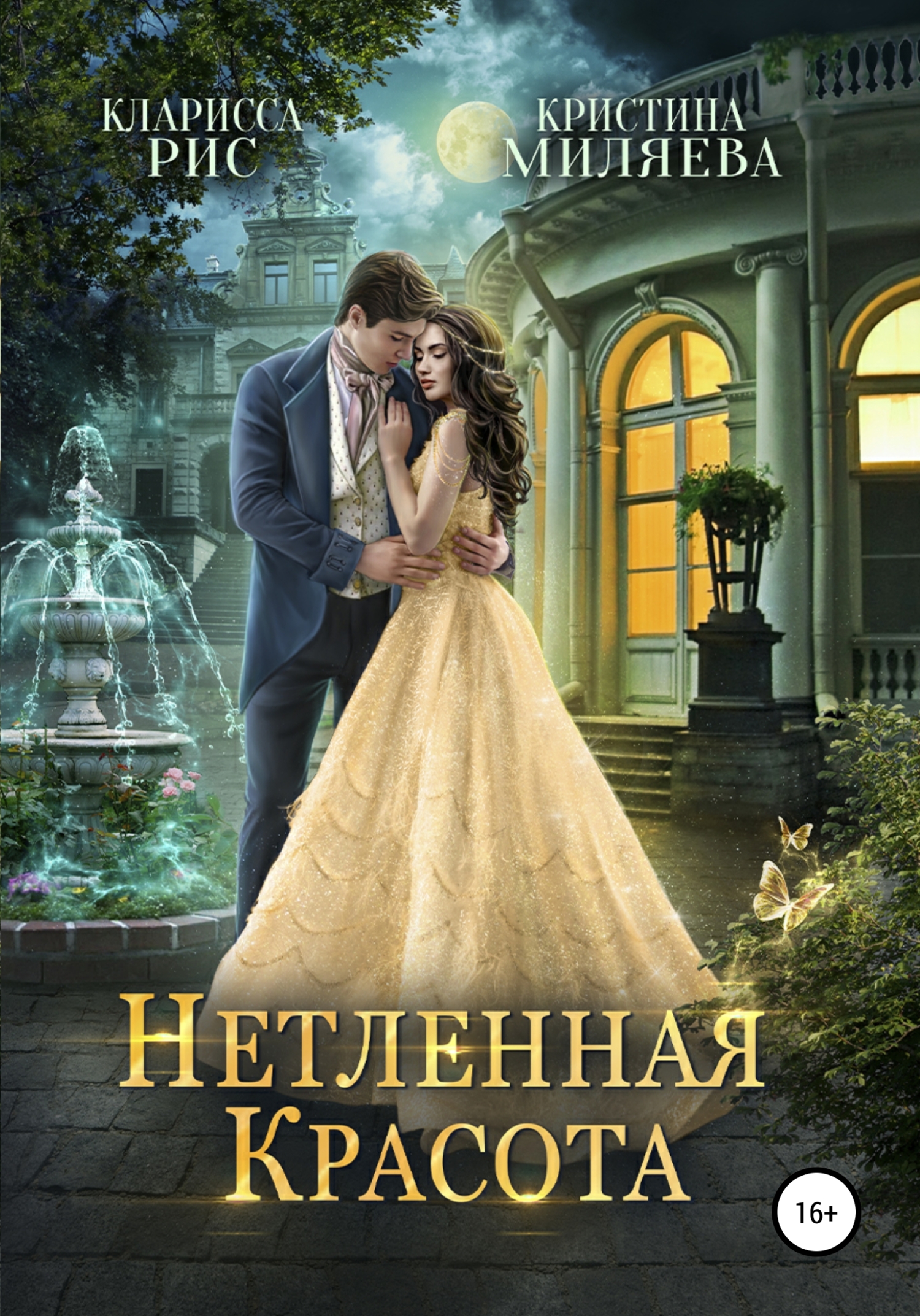 читать Нетленная красота