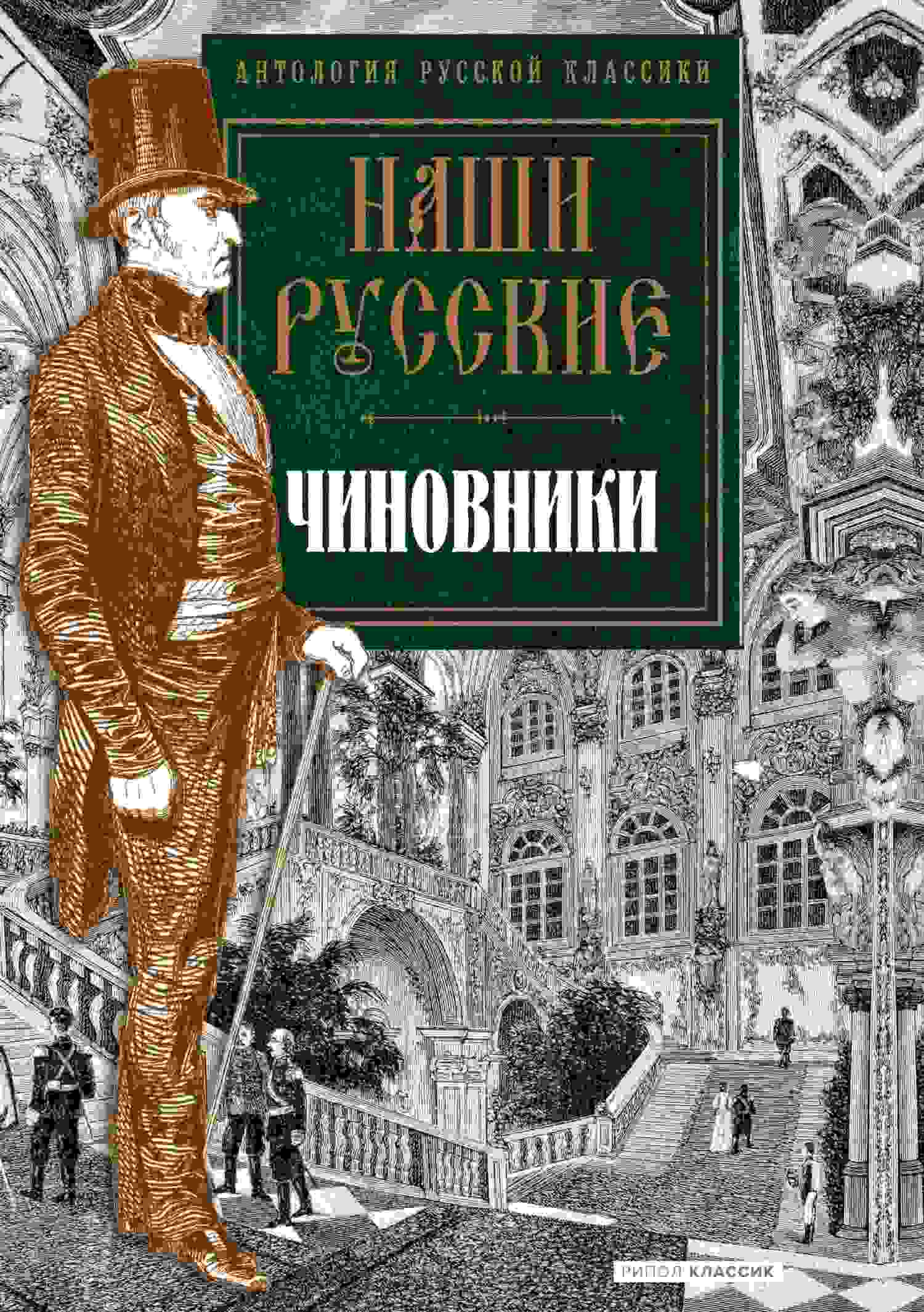 читать Наши русские чиновники