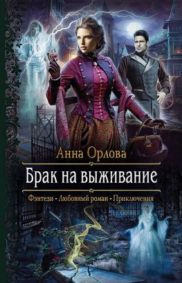 читать Брак на выживание