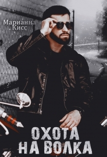 читать Охота на волка
