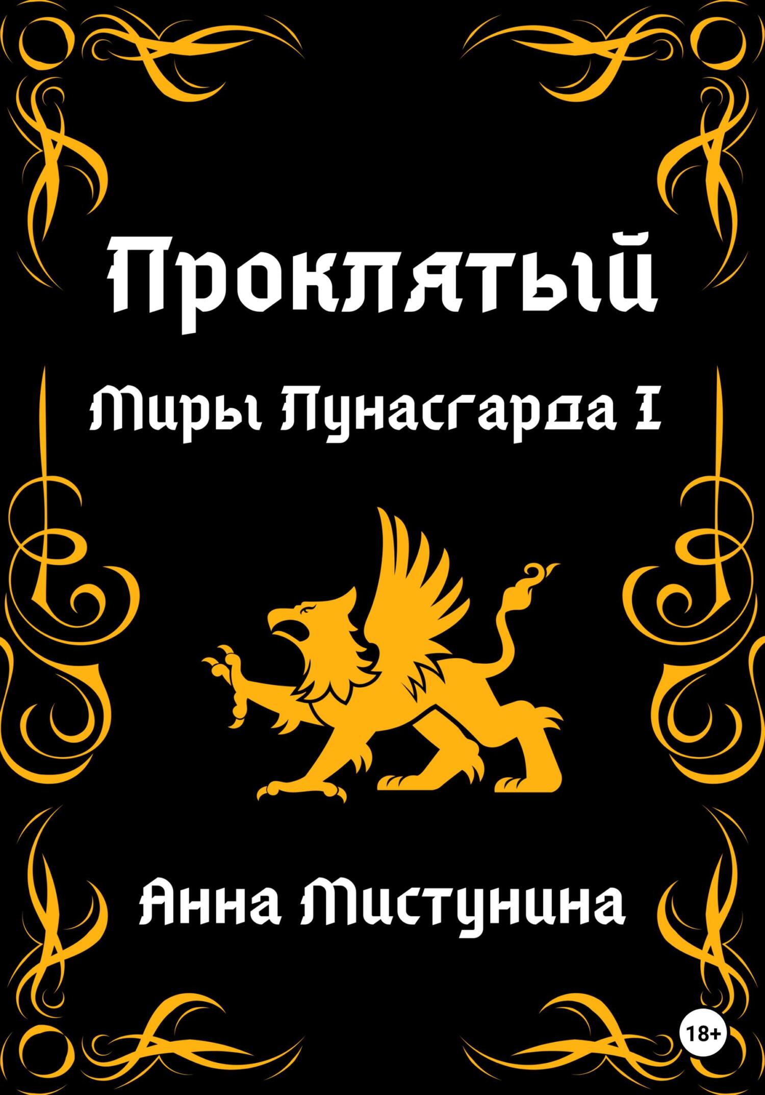 читать Проклятый. Миры Лунасгарда I