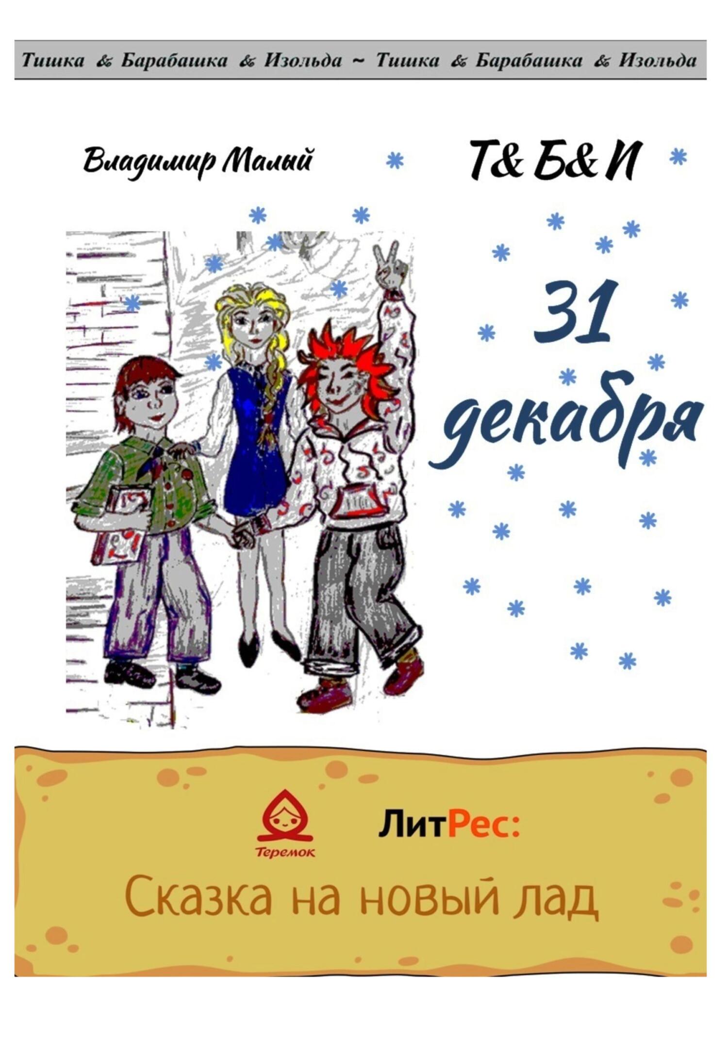 читать 31 декабря