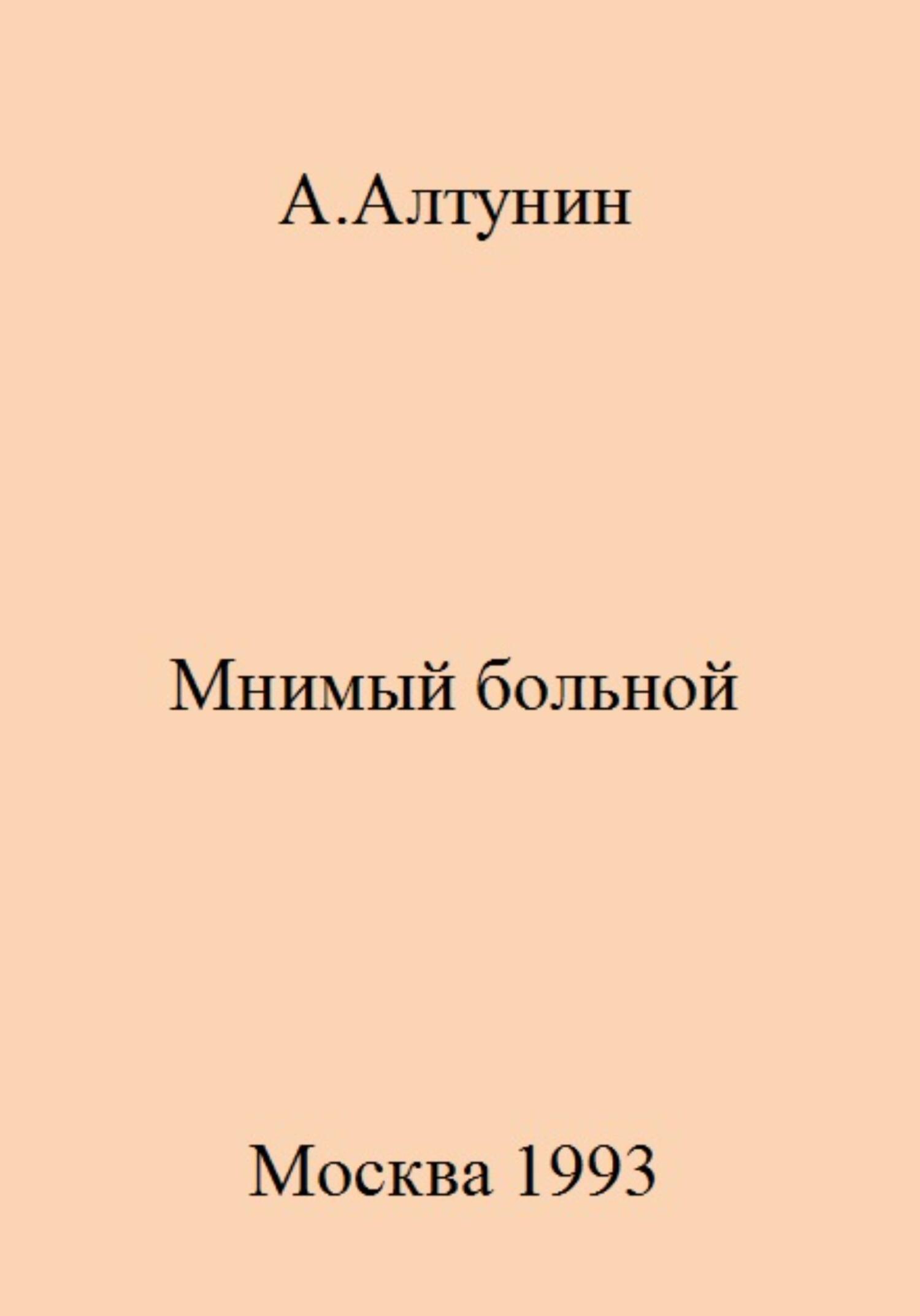 читать Мнимый больной