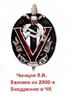 читать Важняк из двухтысячных. Внедрение в ЧК