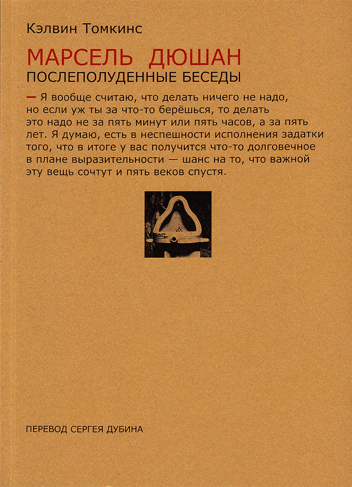 читать Марсель Дюшан. Послеполуденные беседы