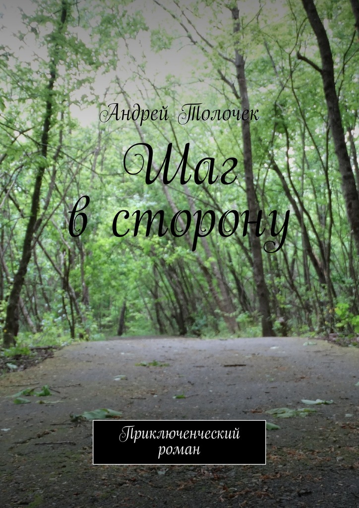 читать Шаг в сторону. Приключенческий роман