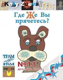 читать Где Же Вы прячетесь?