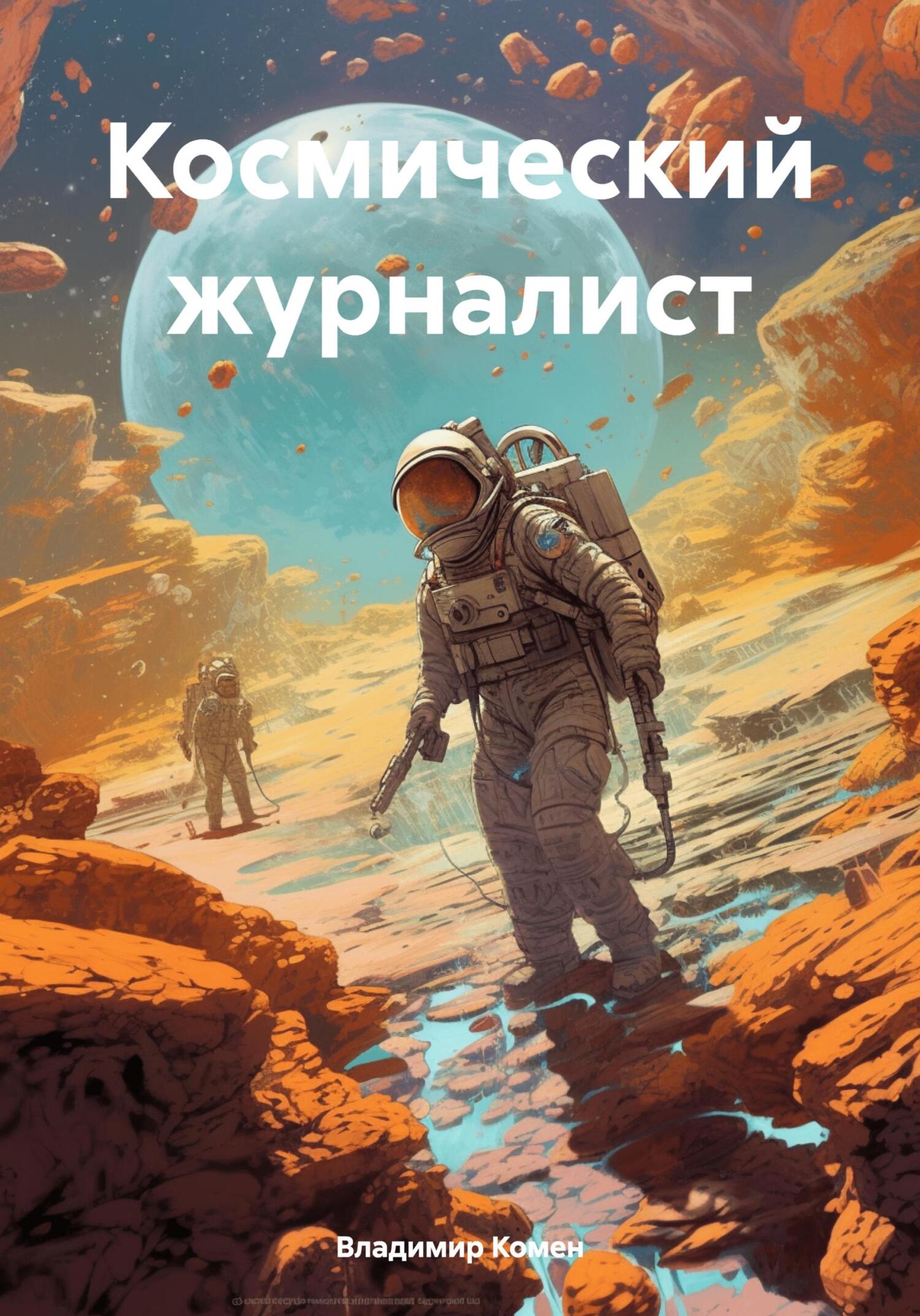 читать Космический журналист