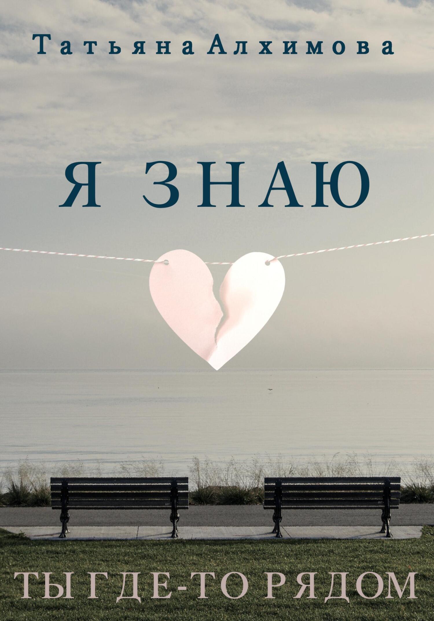 читать Я знаю