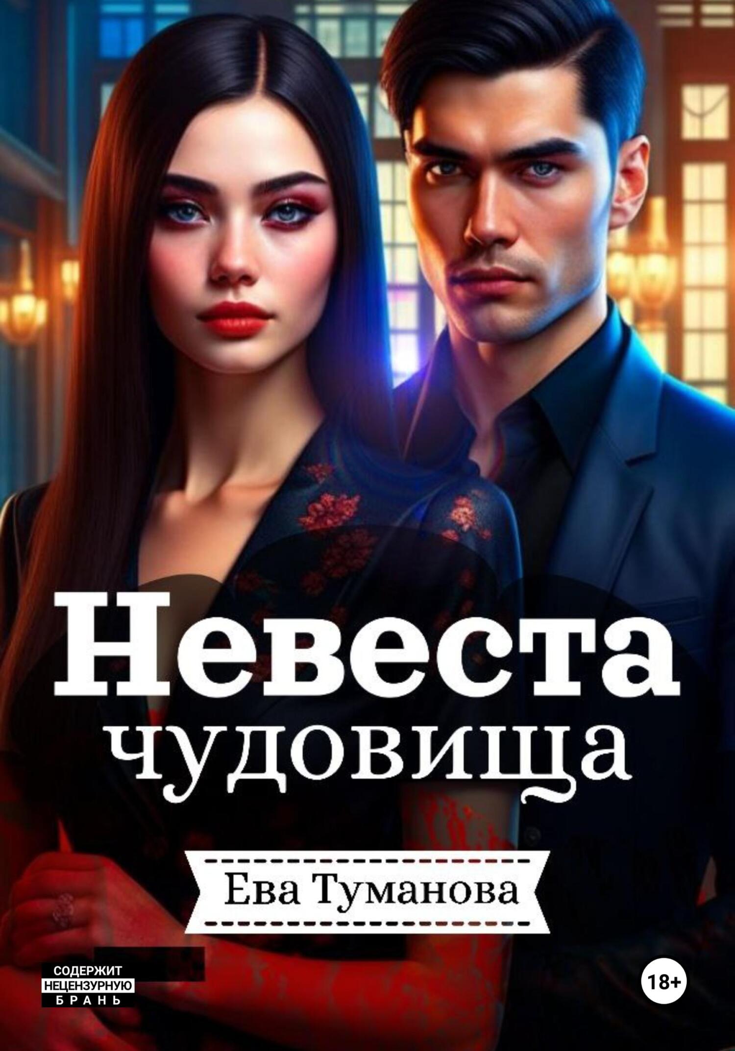 читать Невеста чудовища