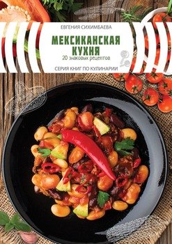 читать Мексиканская кухня: 20знаковых рецептов