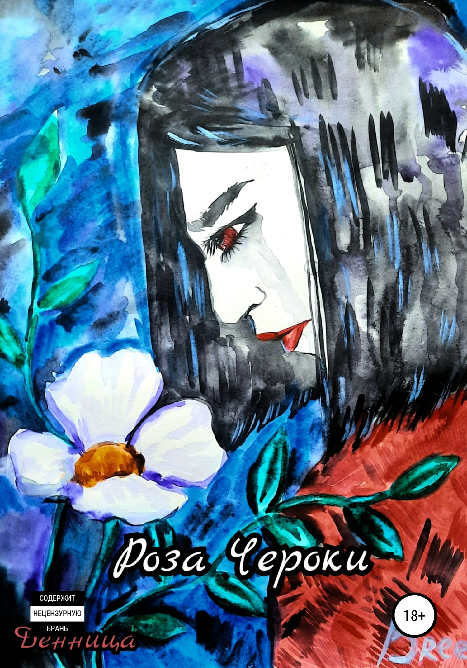 читать Роза Чероки