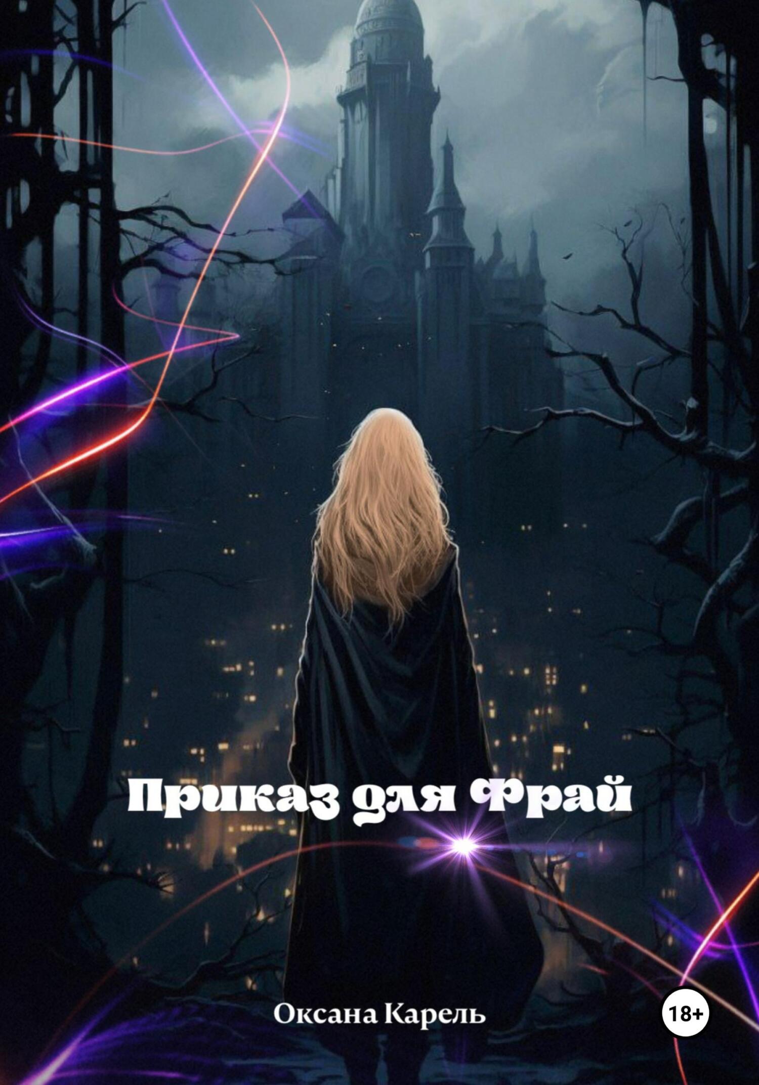 читать Приказ для Фрай
