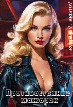 читать Противостояние мажорок