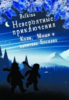 читать Невероятные приключения Коли, Мыши и капитана Боскана