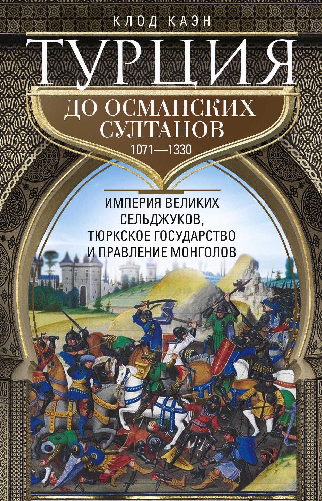 читать Турция до османских султанов. Империя великих сельджуков, тюркское государство и правление монголов. 1071–1330